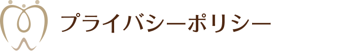 プライバシーポリシー