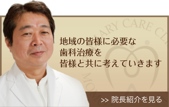 地域の皆様に必要な歯科治療を皆様と共に考えていきます