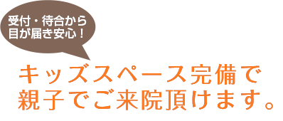 地域に愛され、信頼される歯科医院を目指して