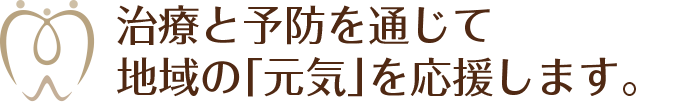 治療と予防を通じて地域の「元気」を応援します。